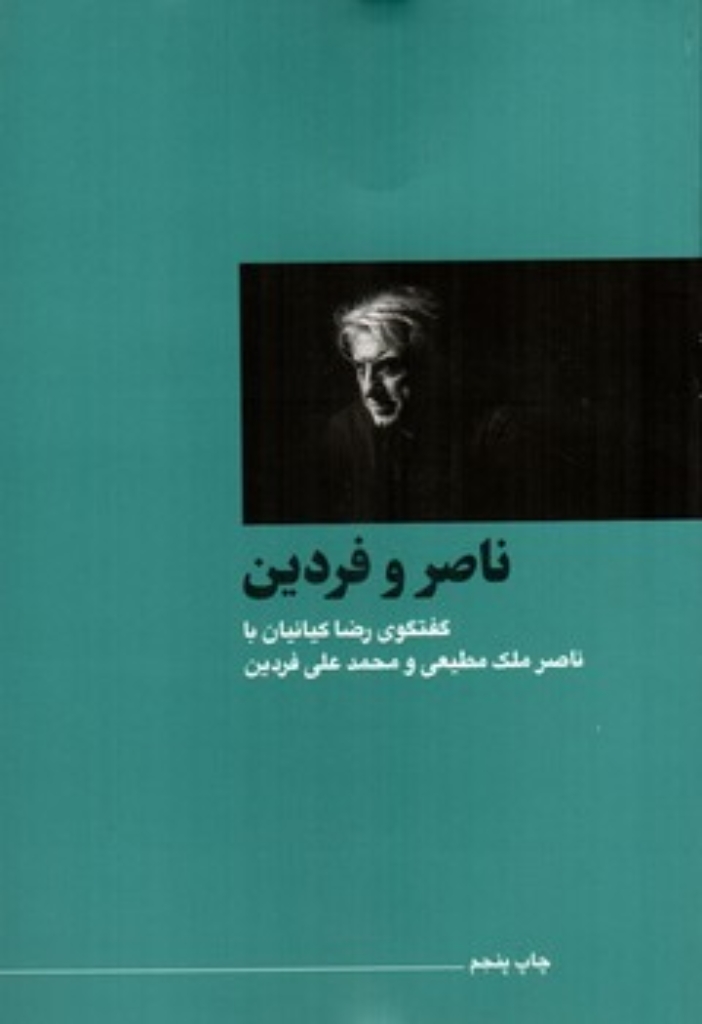 تصویر  ناصر و فردین - گفت‌وگوی رضا کیانیان با ناصر ملک مطیعی و علی فردین (رقعی-شمیز)